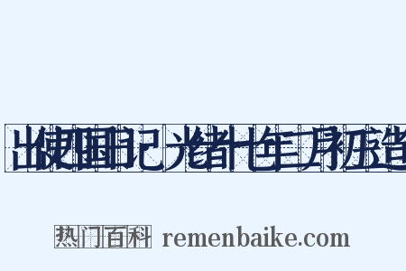 出使四国日记·光绪十七年二月初三造句是什么意思的图片